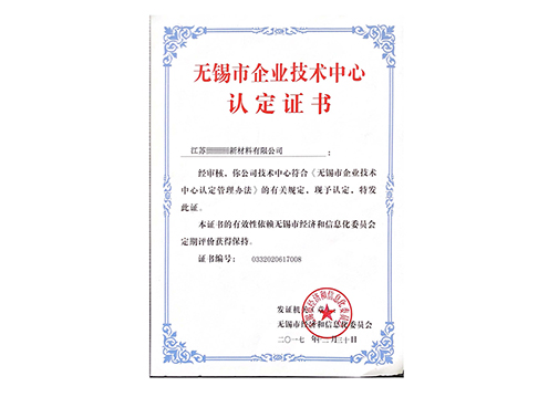 企业技术中心认证证书